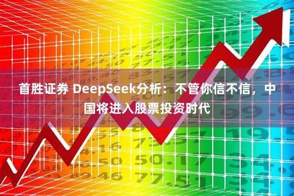首胜证券 DeepSeek分析：不管你信不信，中国将进入股票投资时代