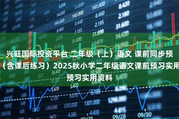 兴旺国际投资平台 二年级(上)语文 课前同步预习单(含课后练习)2025秋小学二年级语文课前预习实用资料