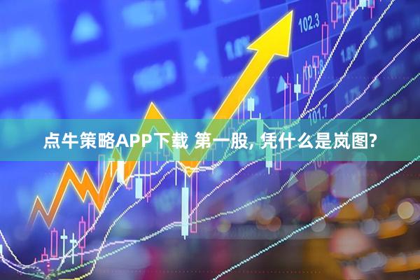 点牛策略APP下载 第一股, 凭什么是岚图?